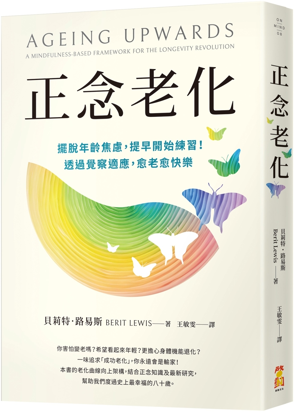 正念老化：擺脫年齡焦慮，提早開始練習！透過覺察適應，愈老愈快樂