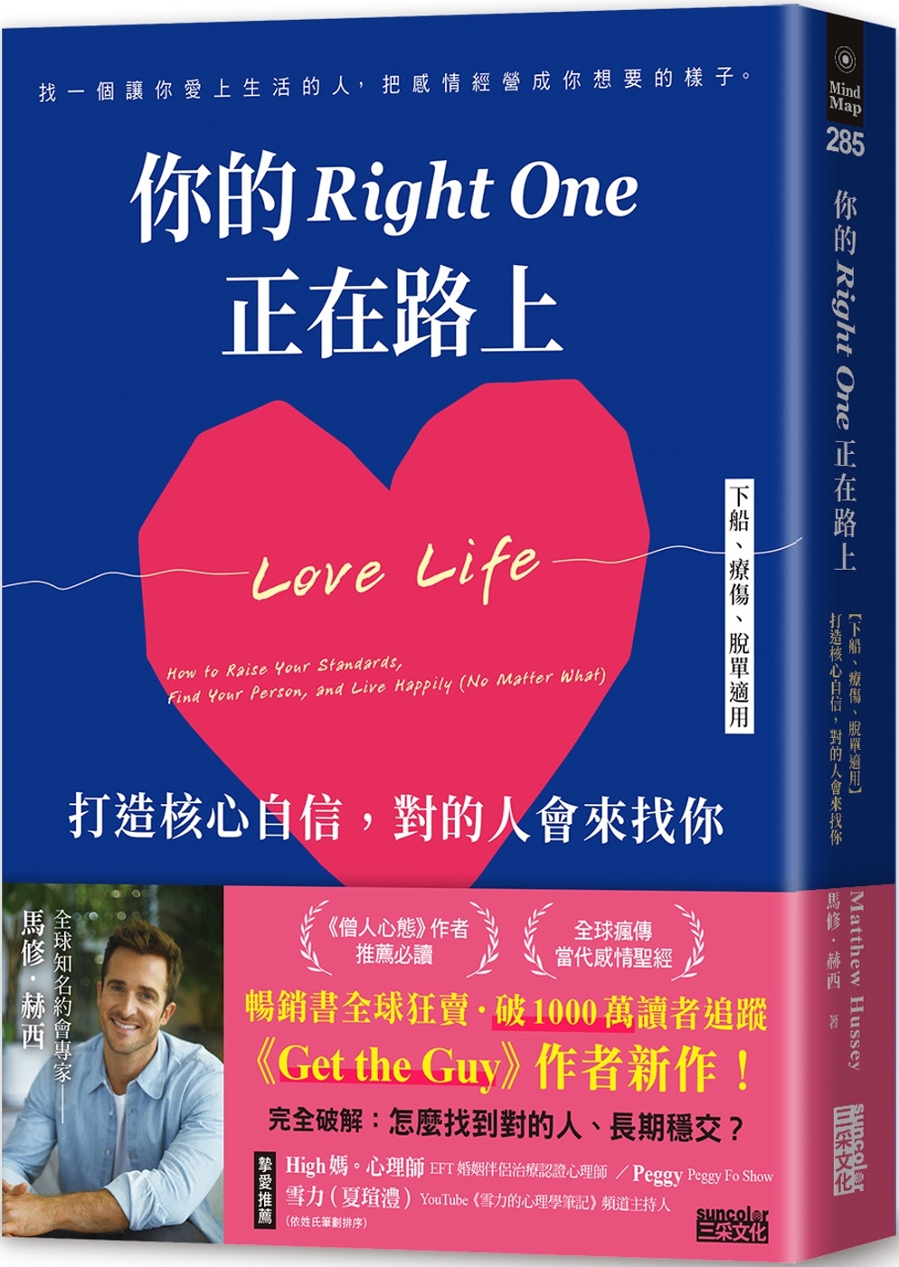 你的Right One正在路上【下船、療傷、脫單適用】打造核心自信，對的人會來找你