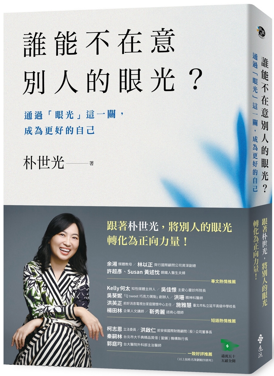 誰能不在意別人的眼光？——通過「眼光」這一關，成為更好的自己