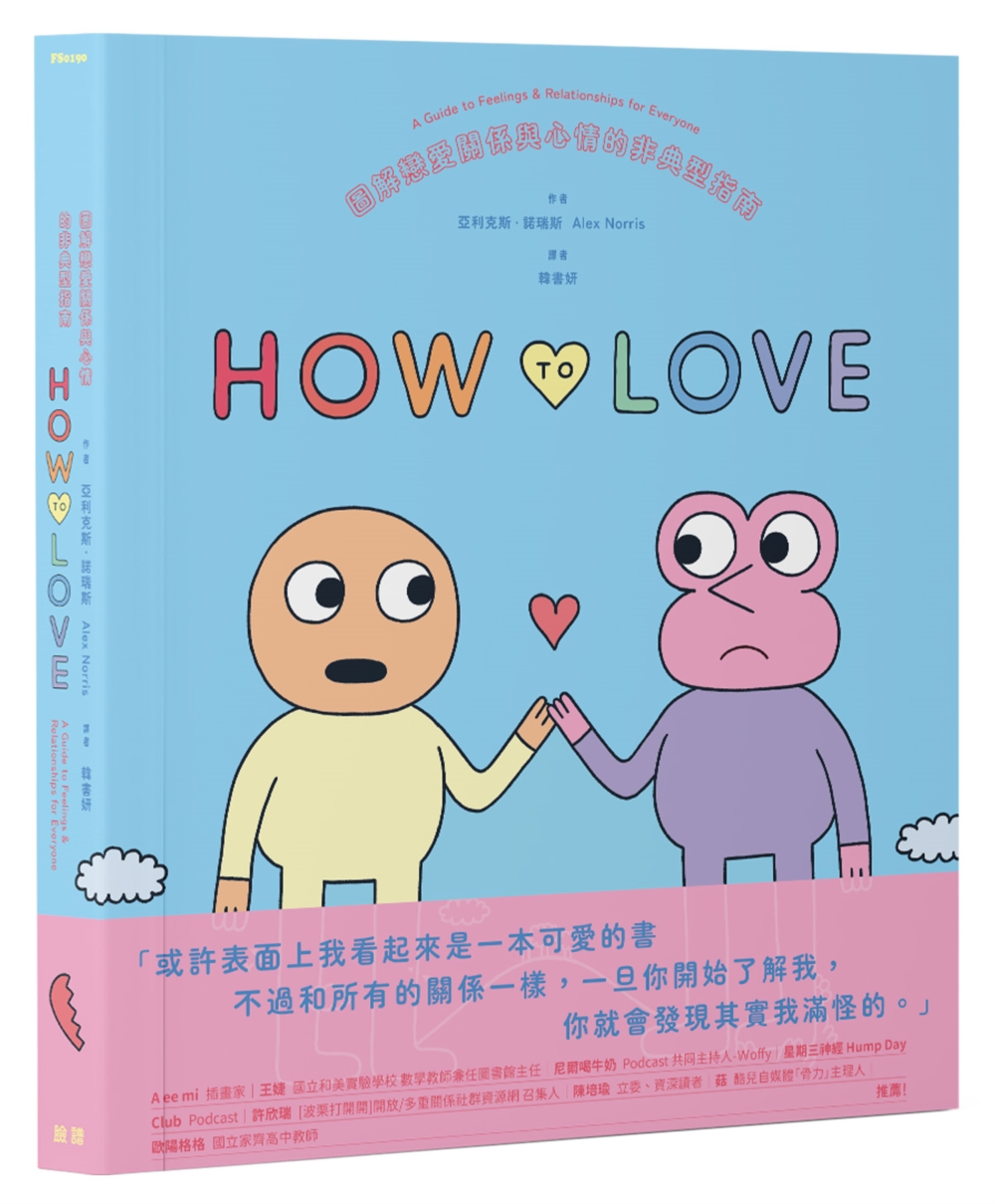 How to Love：圖解戀愛關係與心情的非典型指南