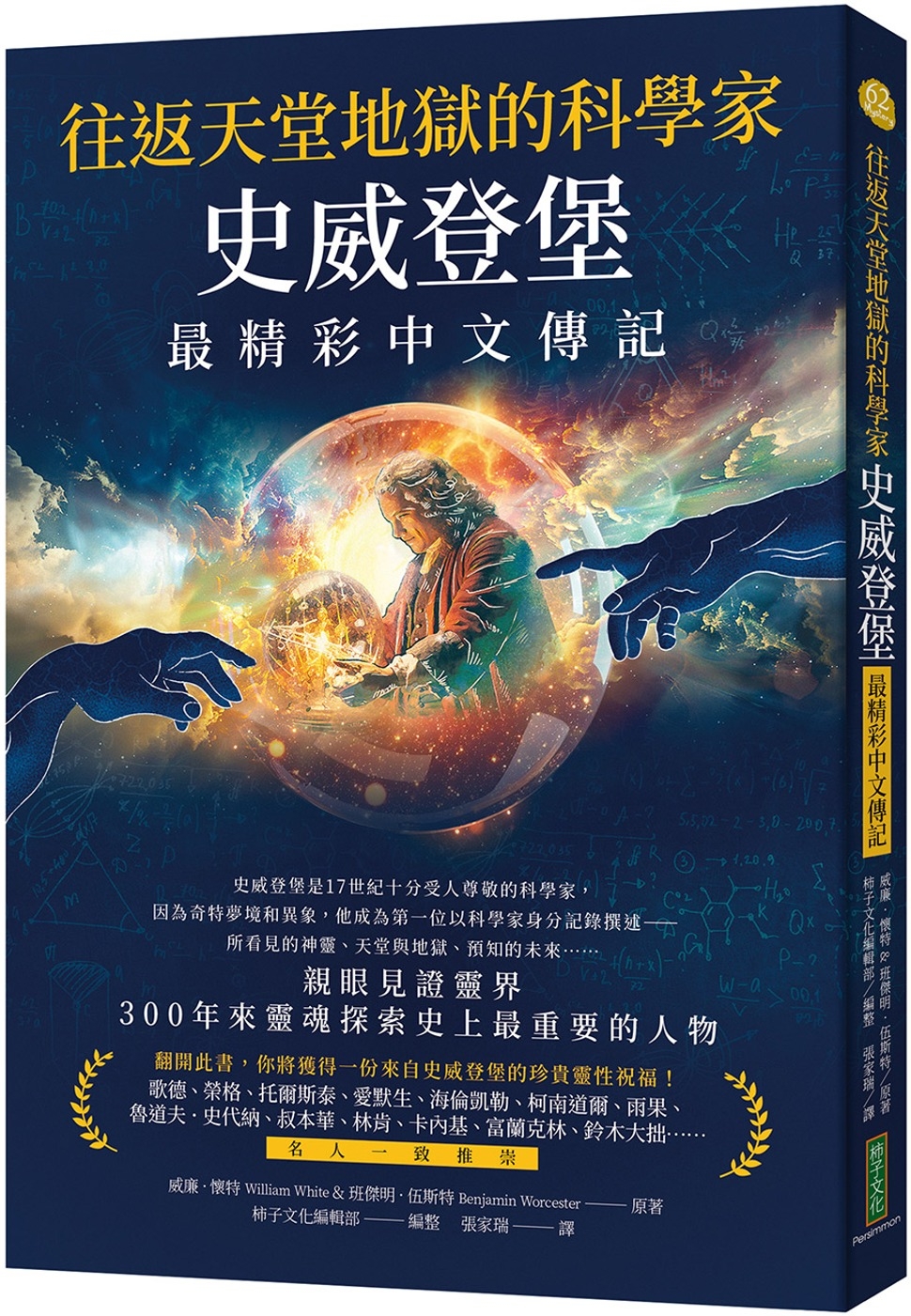 往返天堂地獄的科學家史威登堡最精彩中文傳記：親眼見證靈界，300年來靈魂探索史上最重要的人物