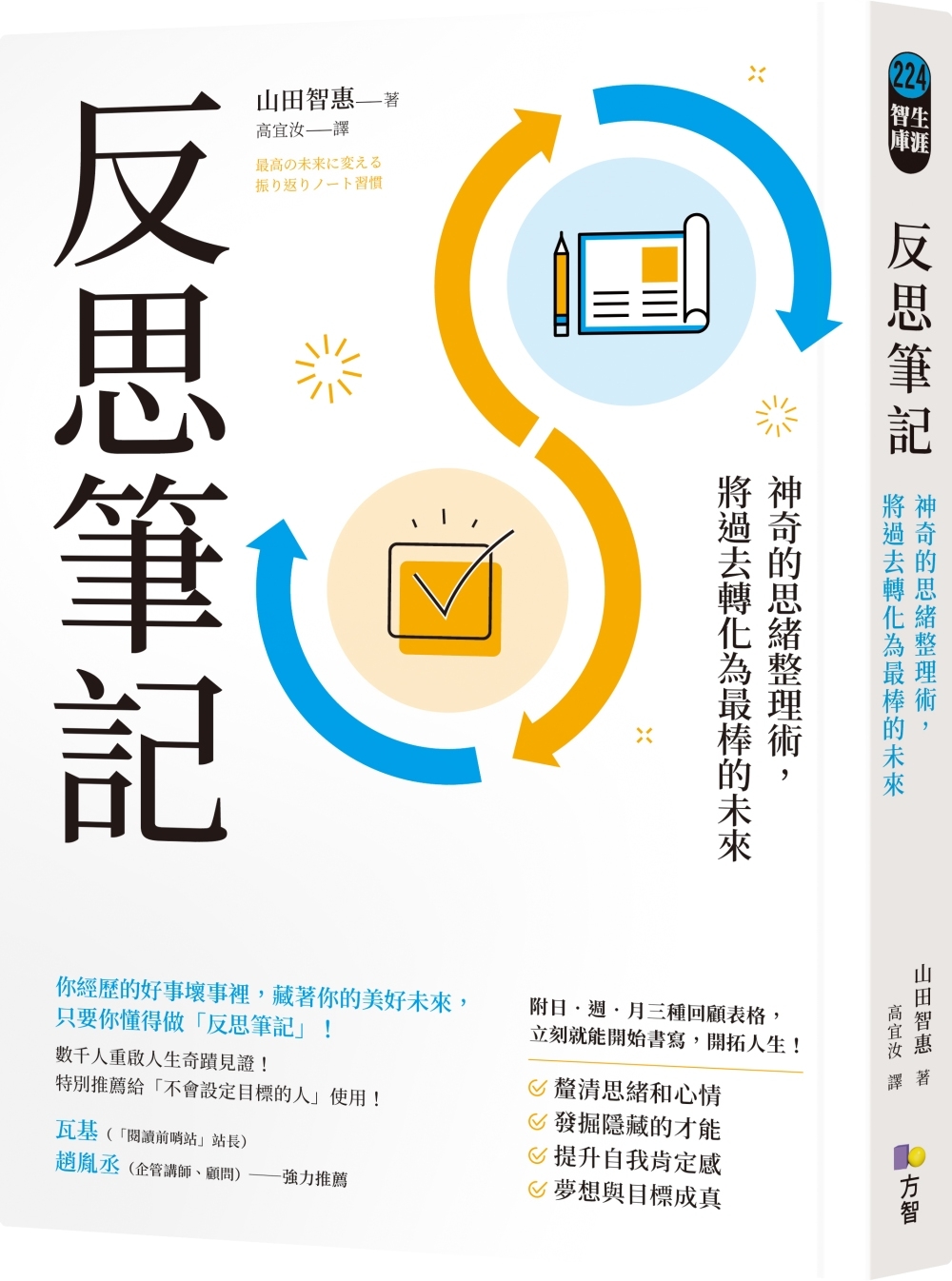 反思筆記【附日‧週‧月回顧表格拉頁】：神奇的思緒整理術，將過去轉化為最棒的未來