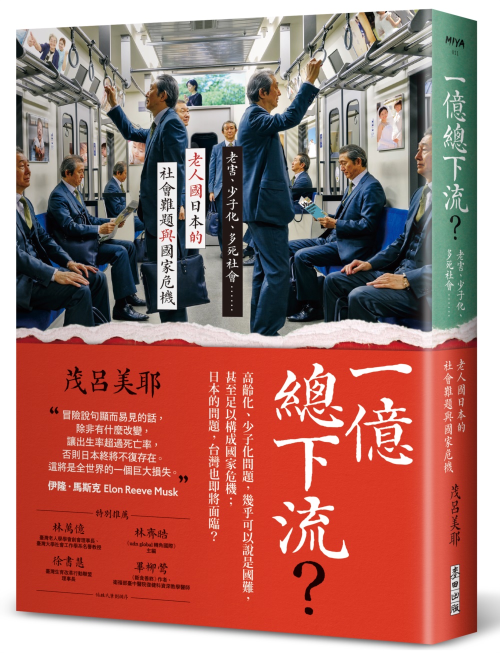 一億總下流？——老害、少子化、多死社會……老人國日本的社會難題與國家危機