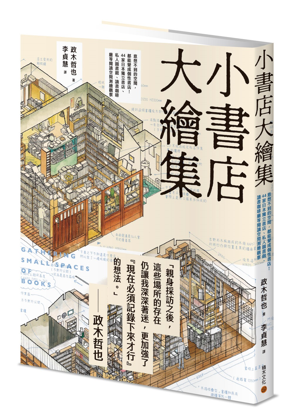 小書店大繪集：意想不到的空間，都能變成個性書店！ 44家日本獨立書店、私人圖書館、讀書咖啡廳等閱讀空間測繪觀察