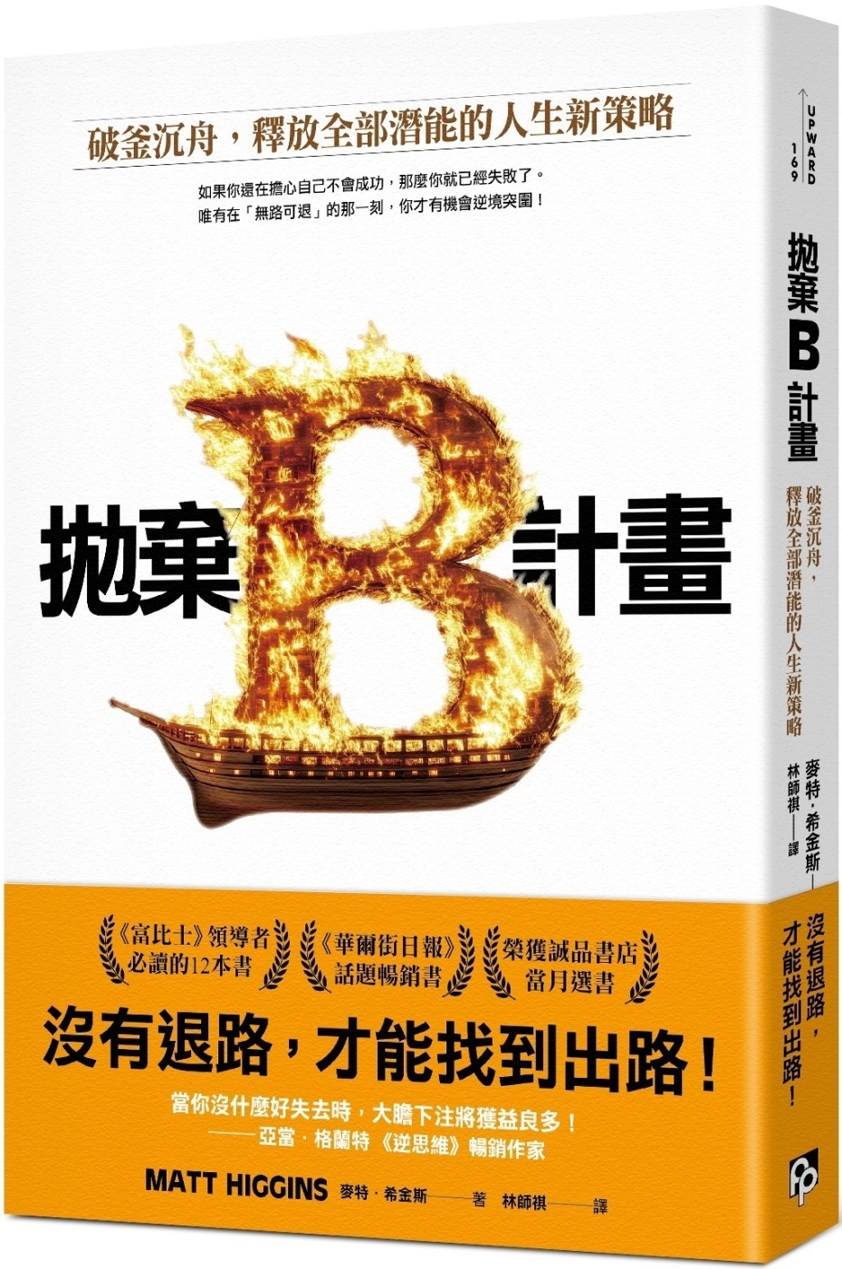 拋棄B計畫：破釜沉舟，釋放全部潛能的人生新策略