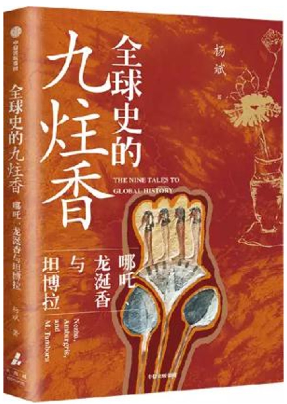 全球史的九炷香：哪吒、龍涎香與坦博拉