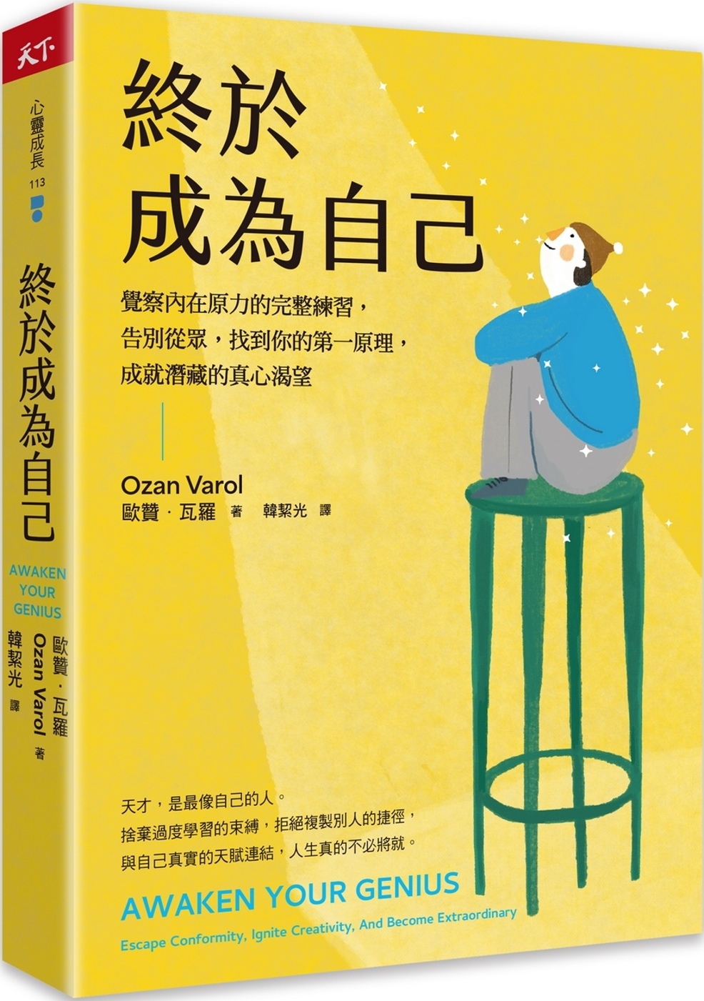 終於成為自己：覺察內在原力的完整練習，告別從眾，找到你的第一原理，成就潛藏的真心渴望