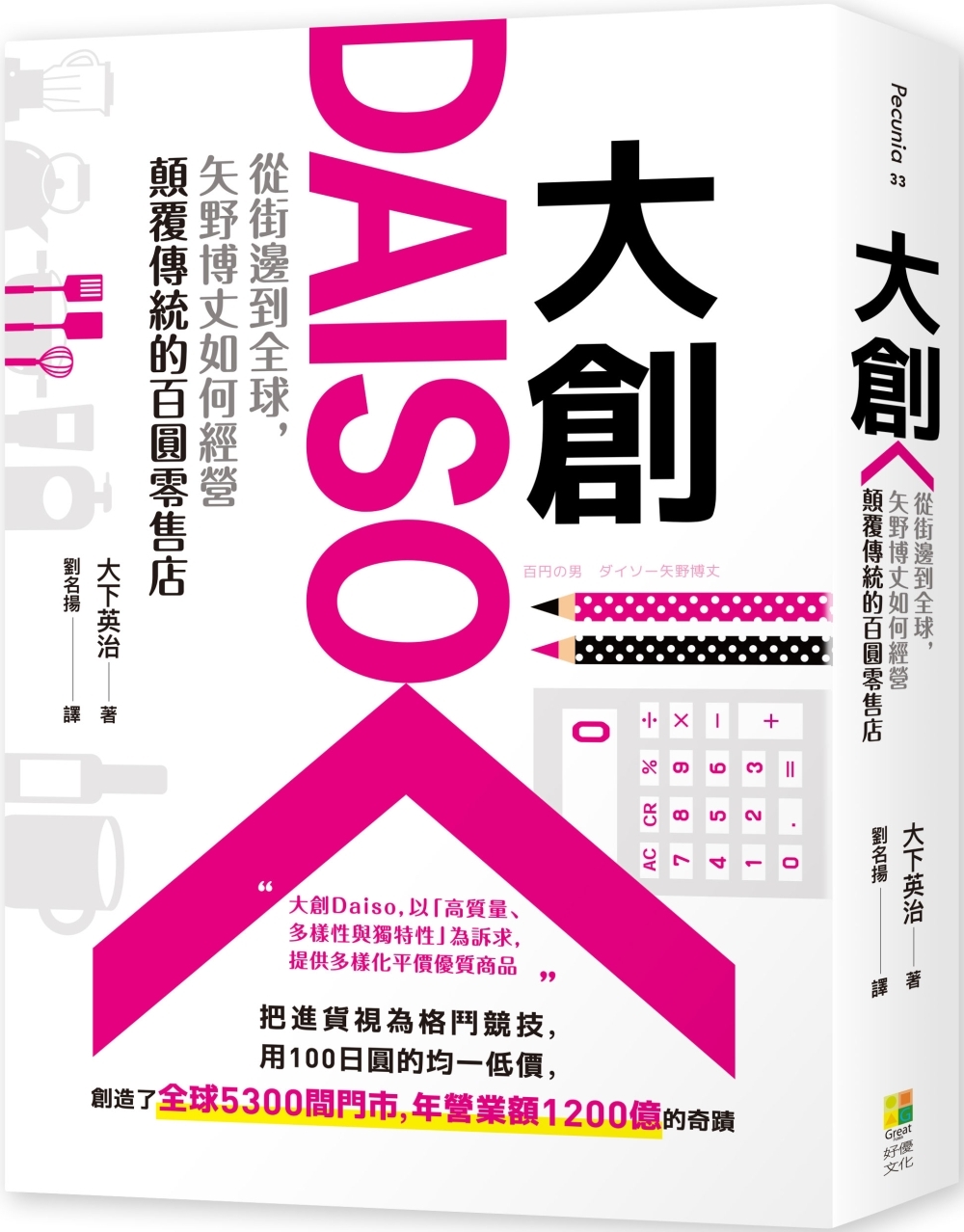 大創Daiso：從街邊到全球，矢野博丈如何經營顛覆傳統的百圓零售店