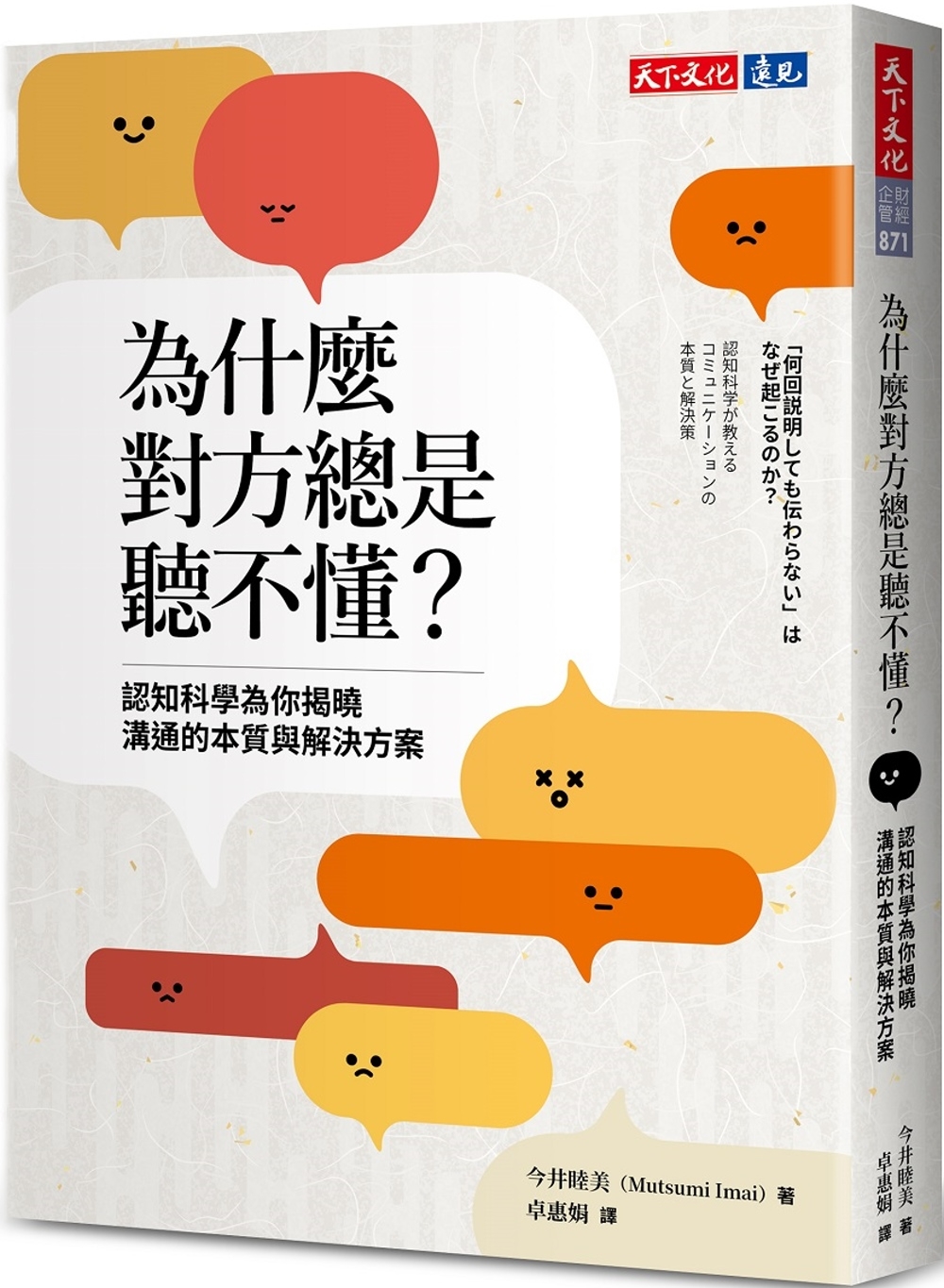 為什麼對方總是聽不懂？：認知科學為你揭曉溝通的本質與解決方案