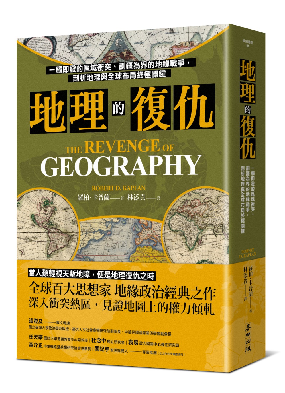 地理的復仇：一觸即發的區域衝突、劃疆為界的地緣戰爭，剖析地理與全球布局終極關鍵