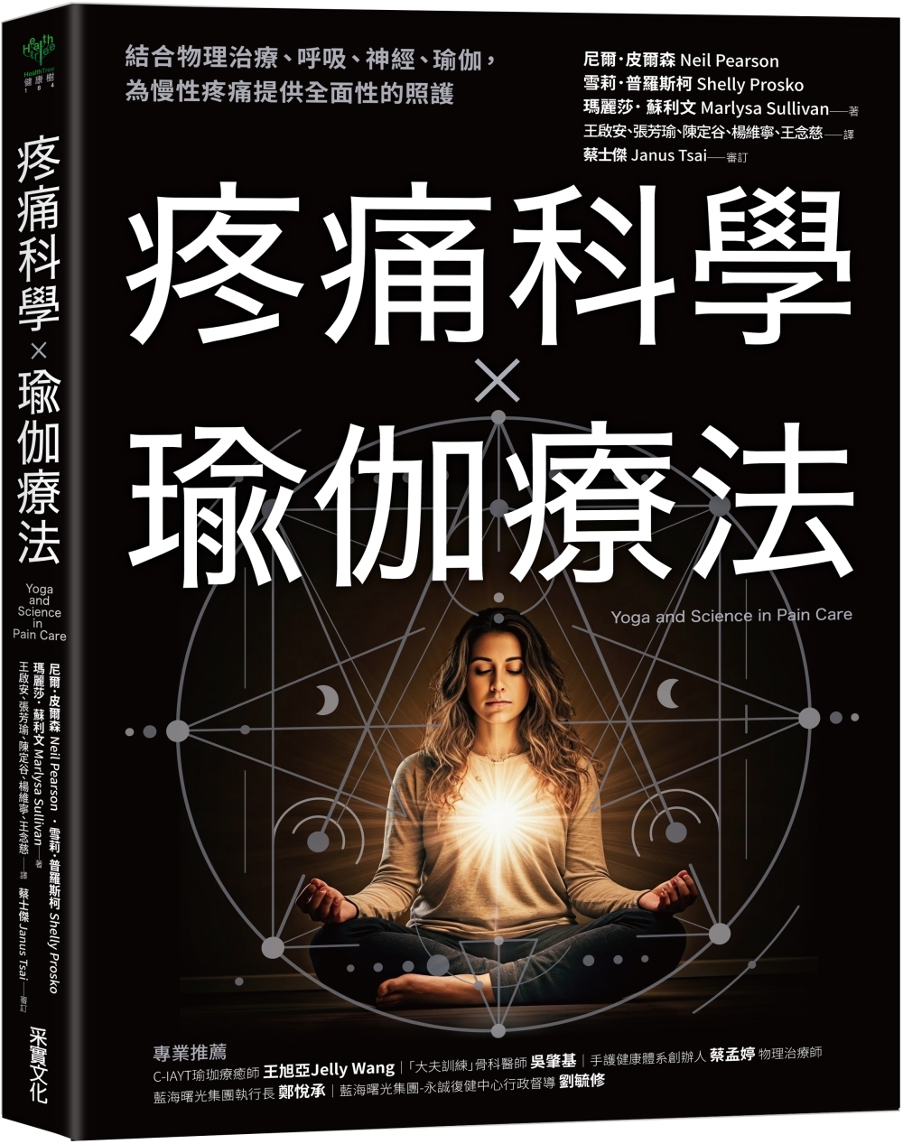 疼痛科學✕瑜伽療法：結合物理治療、呼吸、神經、瑜伽，為慢性疼痛提供全面照護