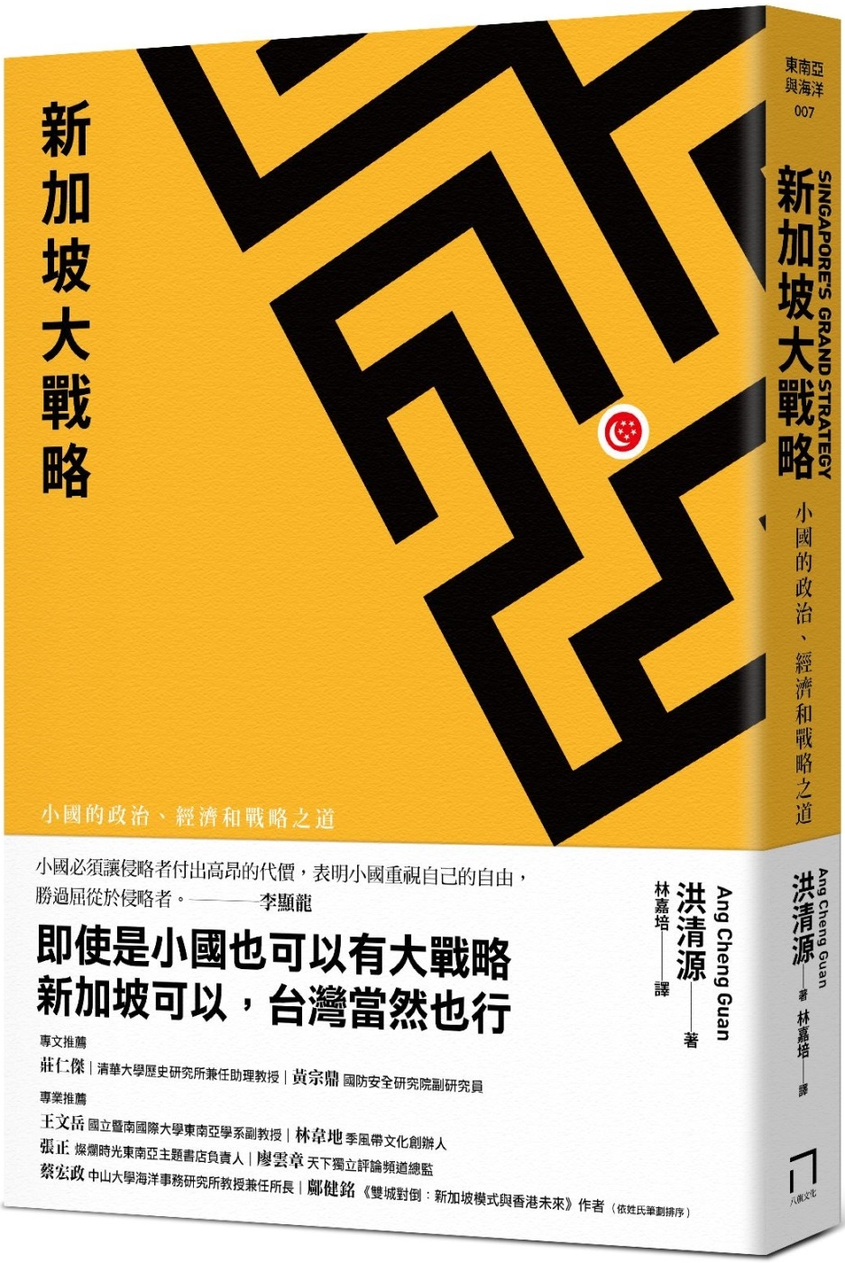 新加坡大戰略：小國的政治、經濟和戰略之道