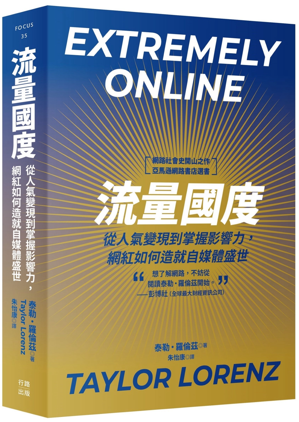 流量國度：從人氣變現到掌握影響力，網紅如何造就自媒體盛世