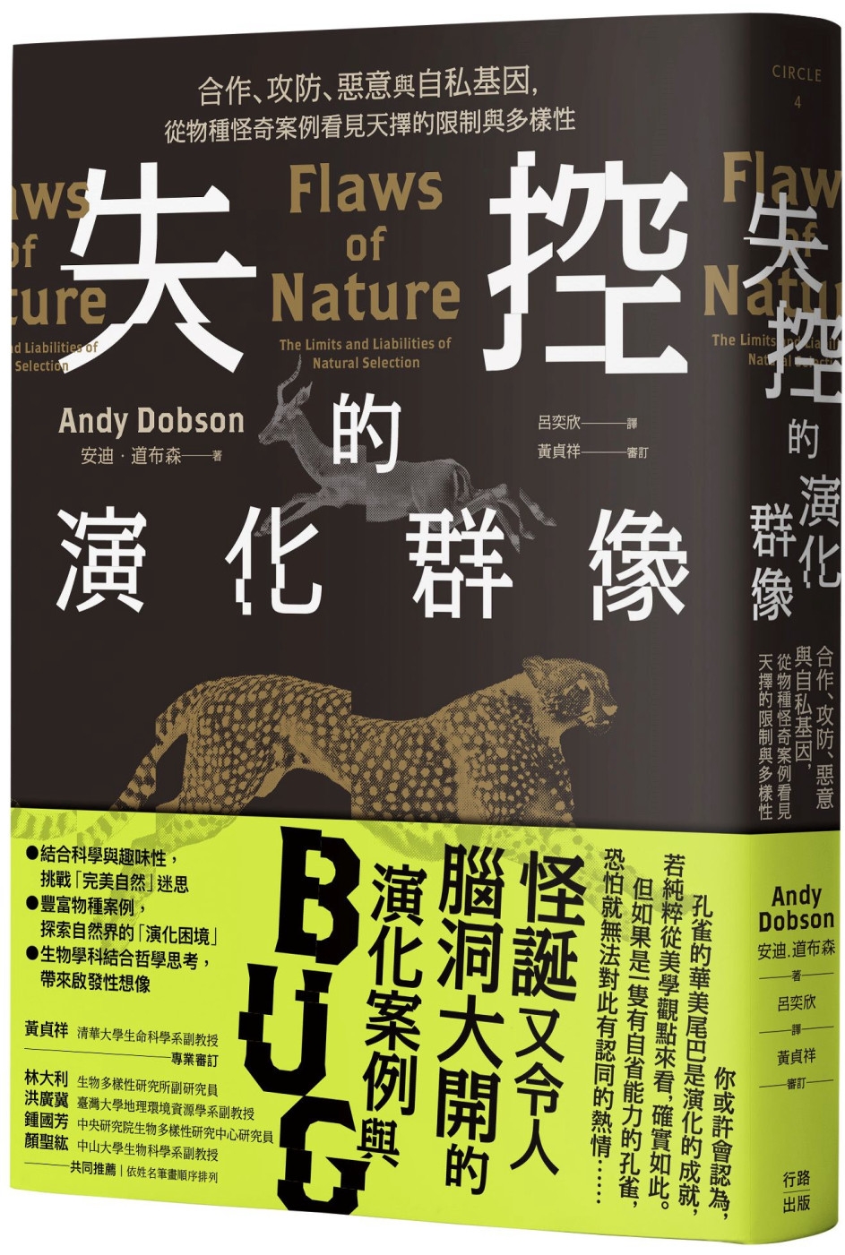 失控的演化群像：合作、攻防、惡意與自私基因，從物種怪奇案例看見天擇的限制與多樣性