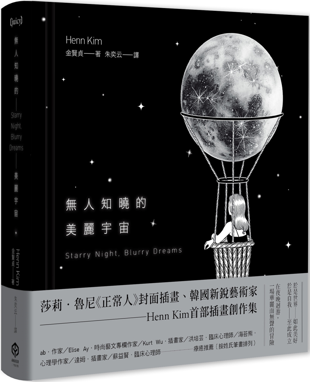 無人知曉的美麗宇宙【精裝】（韓國新銳藝術家Henn Kim首本插畫創作集，描繪現代人心靈的療癒之作）