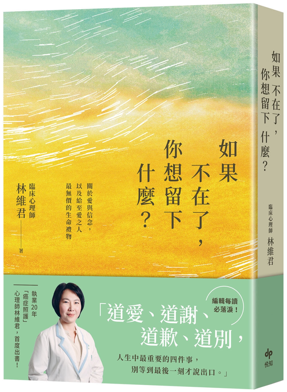 如果不在了，你想留下什麼？：關於愛與信念，以及給至愛之人最無價的生命禮物