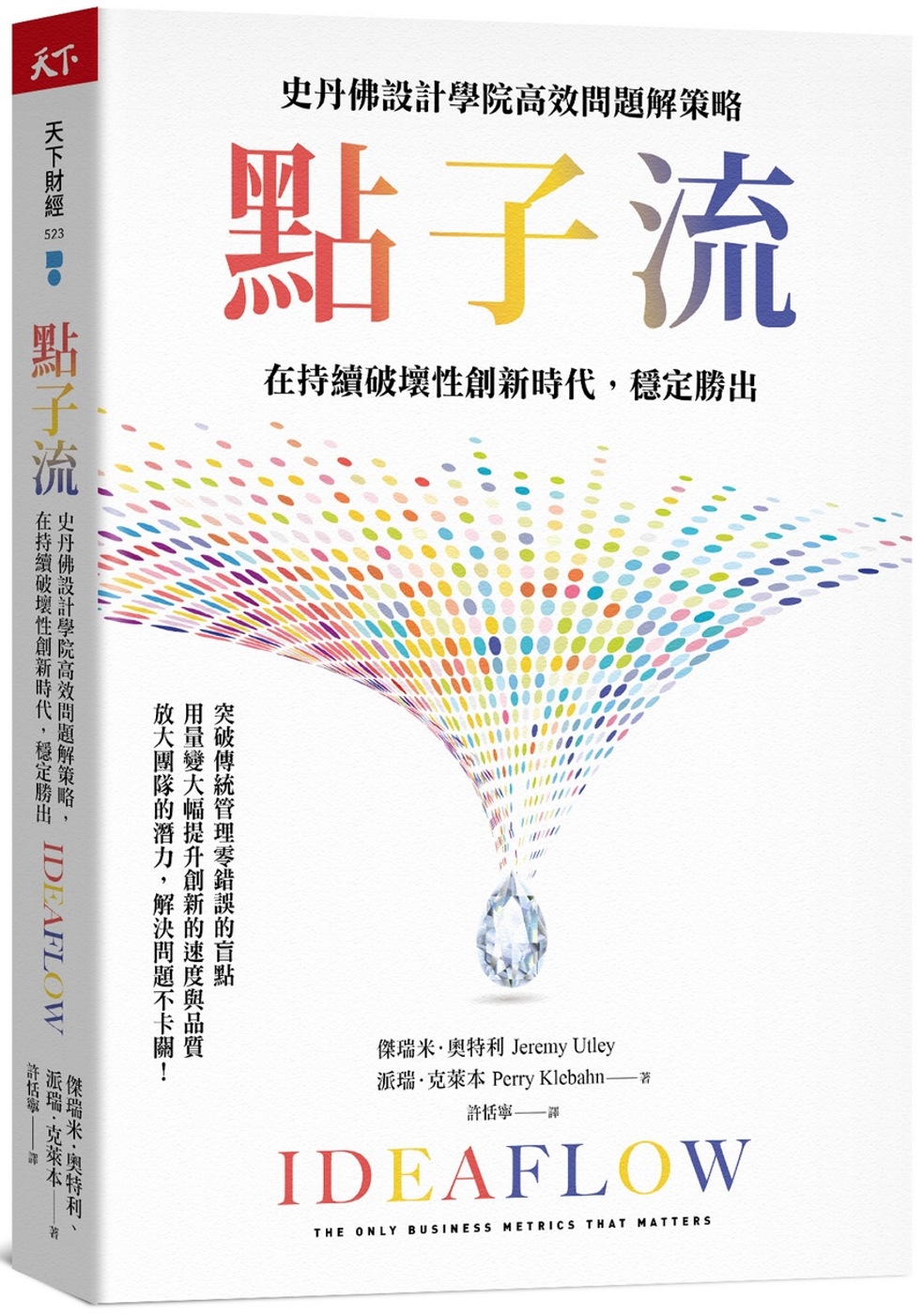 點子流：史丹佛設計學院高效問題解策略，在持續破壞性創新時代，穩定勝出