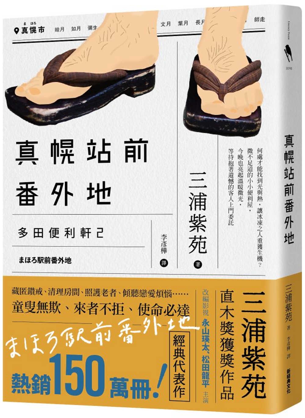 真幌站前番外地（「多田便利軒」第二部，直木獎得獎作品續作，系列熱賣150萬冊，同名電視劇風靡日本）