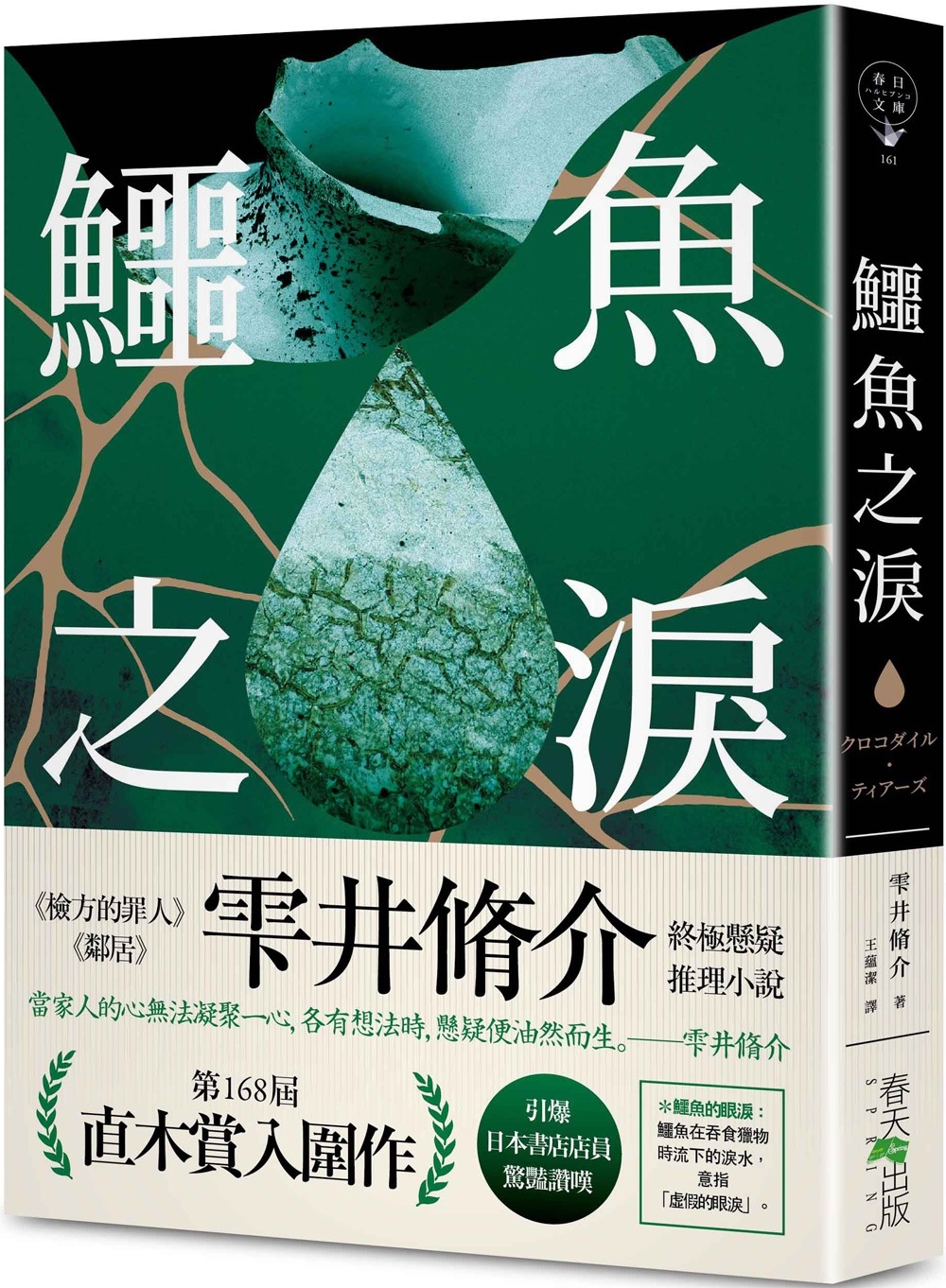 鱷魚之淚：第168屆 直木賞入圍作！引爆日本書店店員驚豔讚嘆！《檢方的罪人》、《鄰居》雫井脩介終極懸疑推理小說