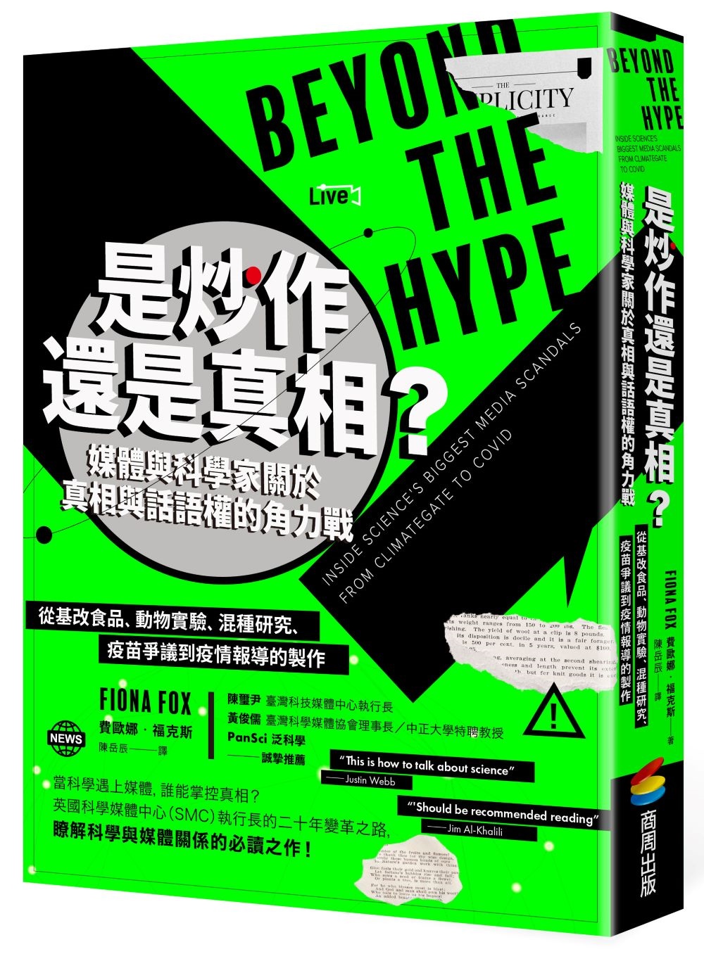 是炒作還是真相？媒體與科學家關於真相與話語權的角力戰：從基改食品、動物實驗、混種研究、疫苗爭議到疫情報導的製作