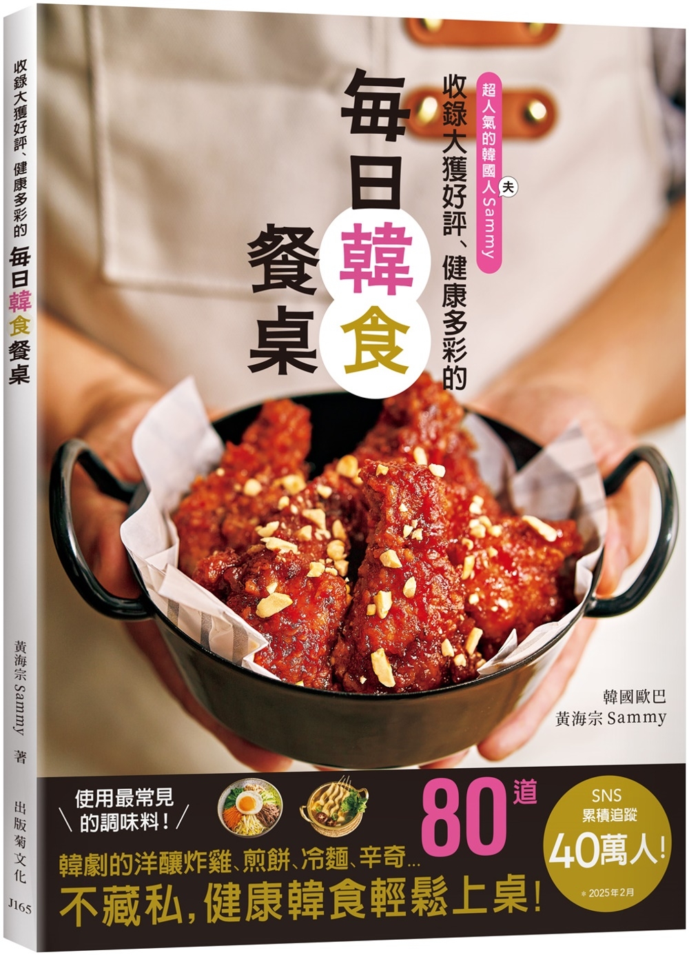 40萬人追蹤、大獲好評的「每日韓食餐桌」來了！收錄韓劇裡的洋釀炸雞、煎餅、 6種辛奇、韓式的湯飯麵、嫩豆腐鍋、街邊小吃等…健康多彩的80道料理輕鬆上桌！