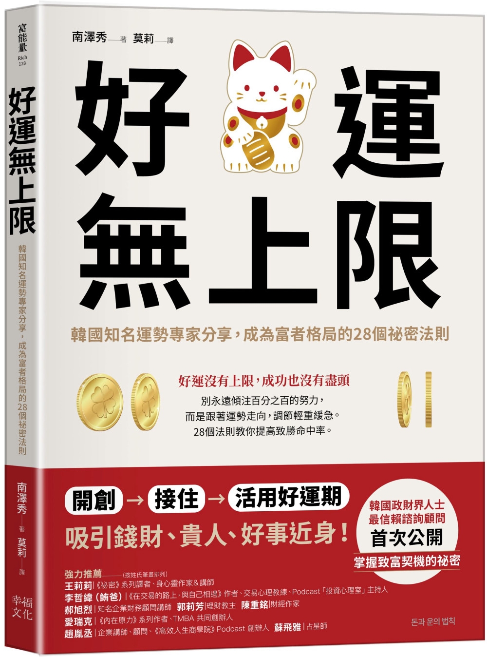 好運無上限：韓國知名運勢專家分享，成為富者格局的28個祕密法則