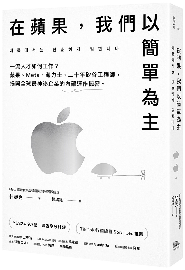 在蘋果，我們以簡單為主：一流人才如何工作？蘋果、Meta、海力士，二十年矽谷工程師，揭開全球最神祕企業的內部運作機密。