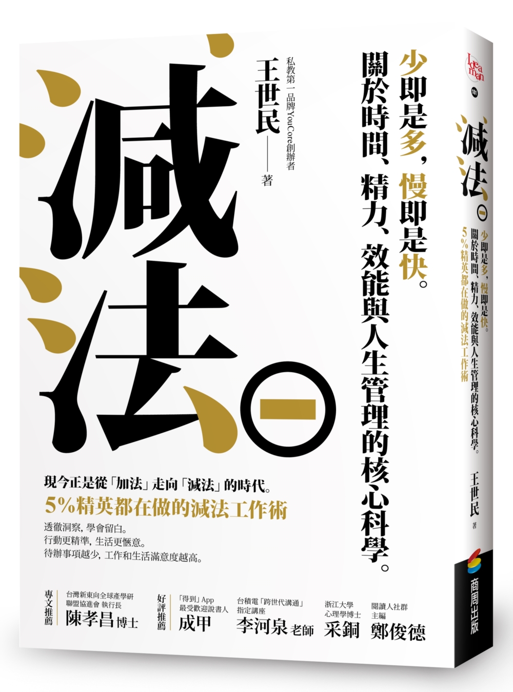 減法：少即是多，慢即是快。關於時間、精力、效能與人生管理的核心科學。5%精英都在做的減法工作術