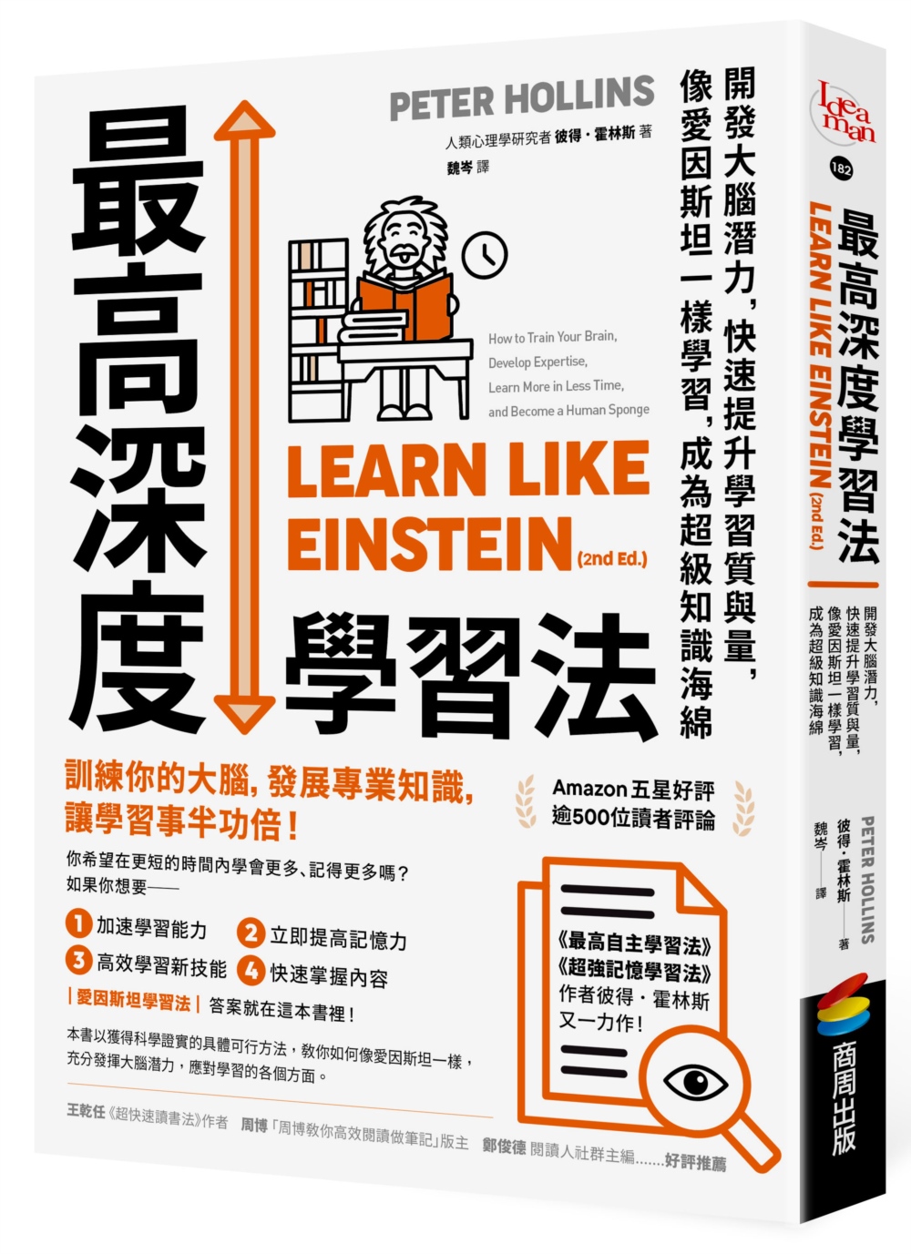 最高深度學習法：開發大腦潛力，快速提升學習質與量，像愛因斯坦一樣學習，成為超級知識海綿