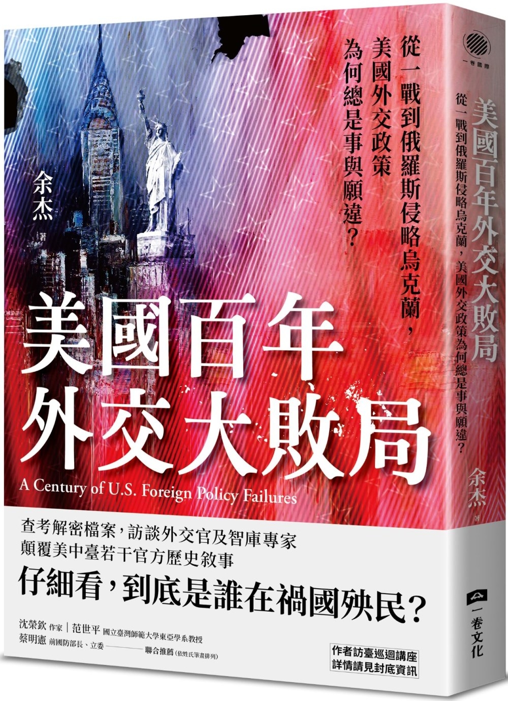 美國百年外交大敗局：從一戰到俄羅斯侵略烏克蘭，美國外交政策為何總是事與願違？