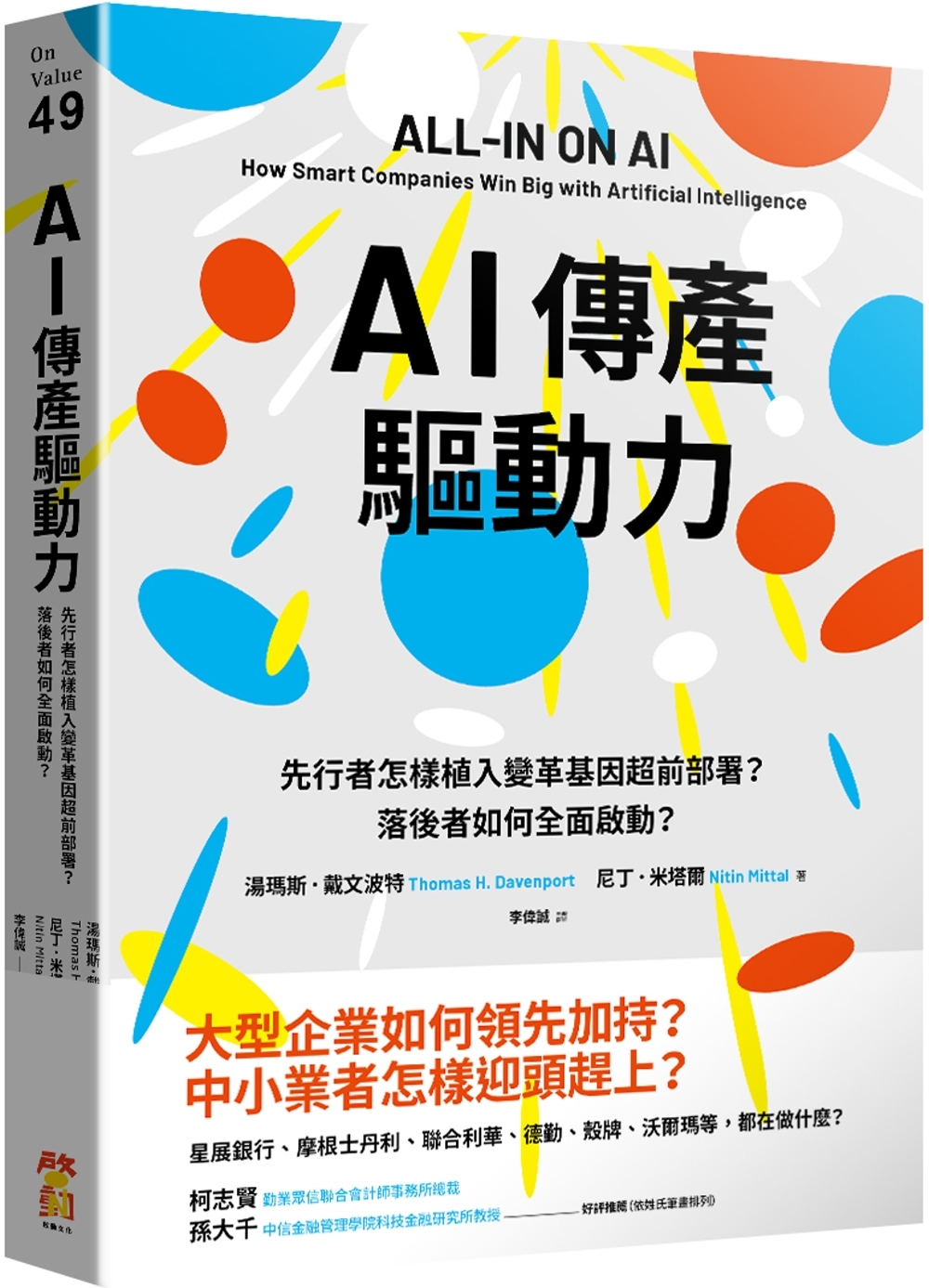 AI傳產驅動力：先行者怎樣植入變革基因超前部署？落後者如何全面啟動？