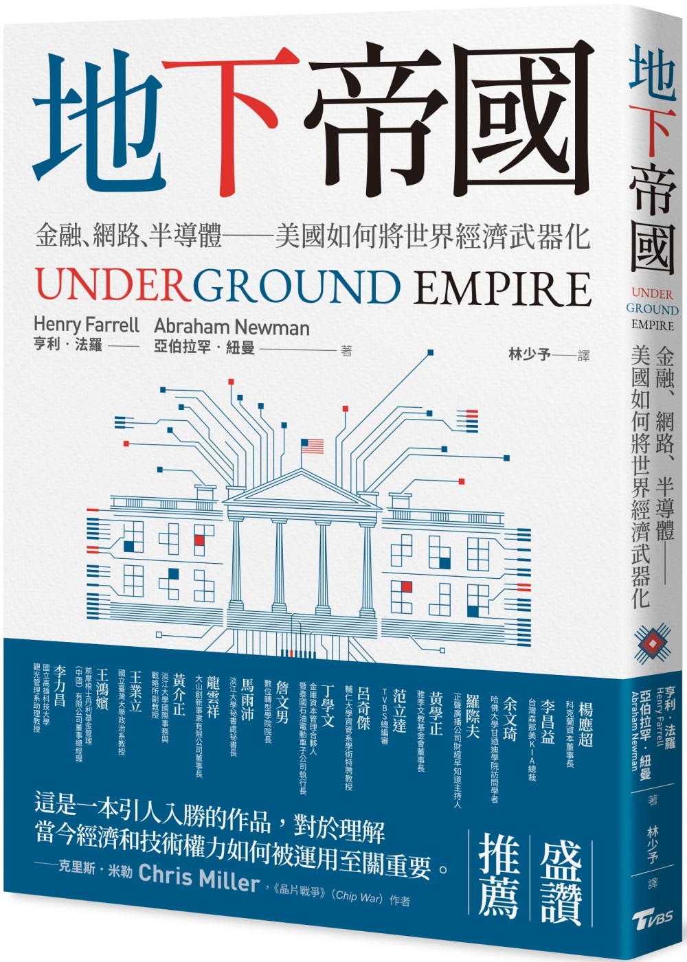 地下帝國：金融、網路、半導體──美國如何將世界經濟武器化－－Underground Empire: How America Weaponized the World Economy