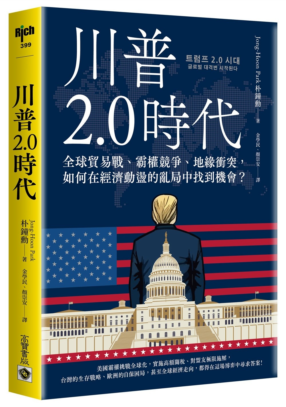 川普2.0時代：全球貿易戰、霸權競爭、地緣衝突，如何在經濟動盪的亂局中找到機會？