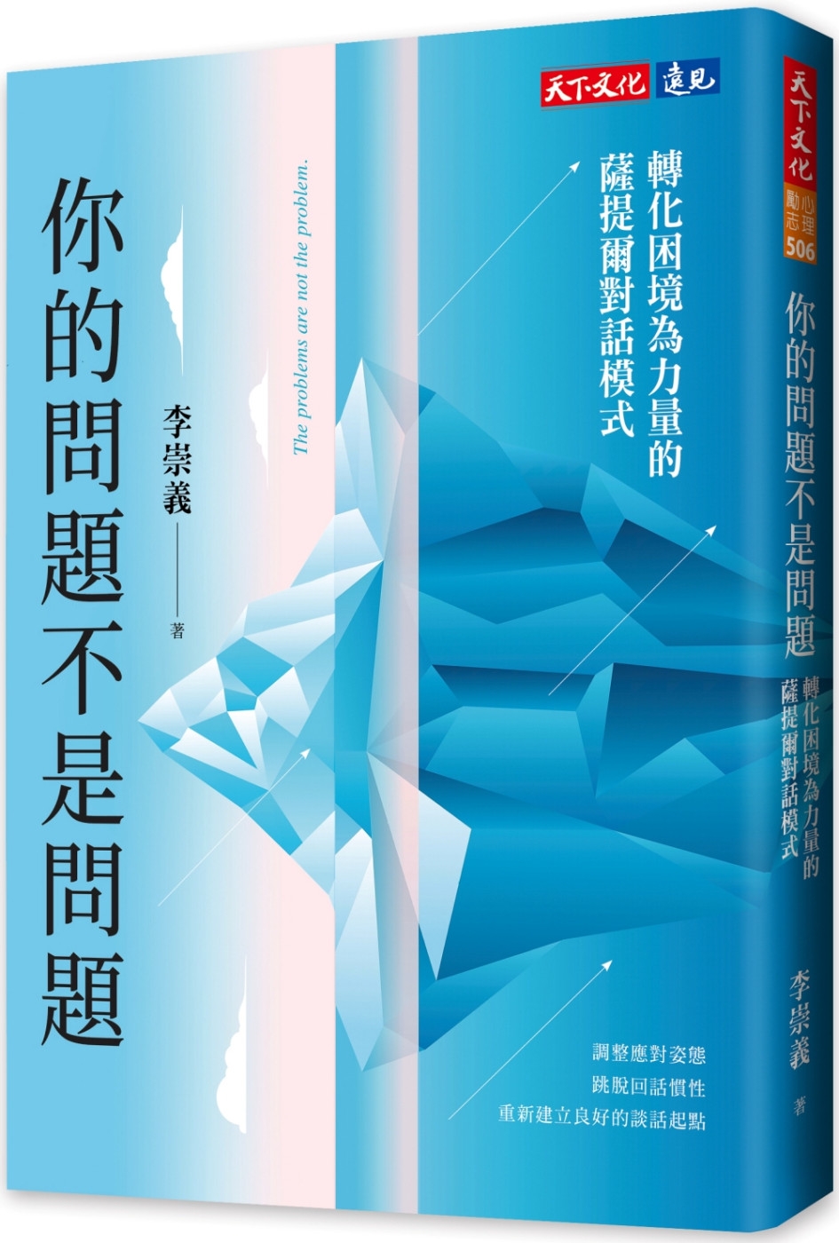 你的問題不是問題：轉化困境為力量的薩提爾對話模式