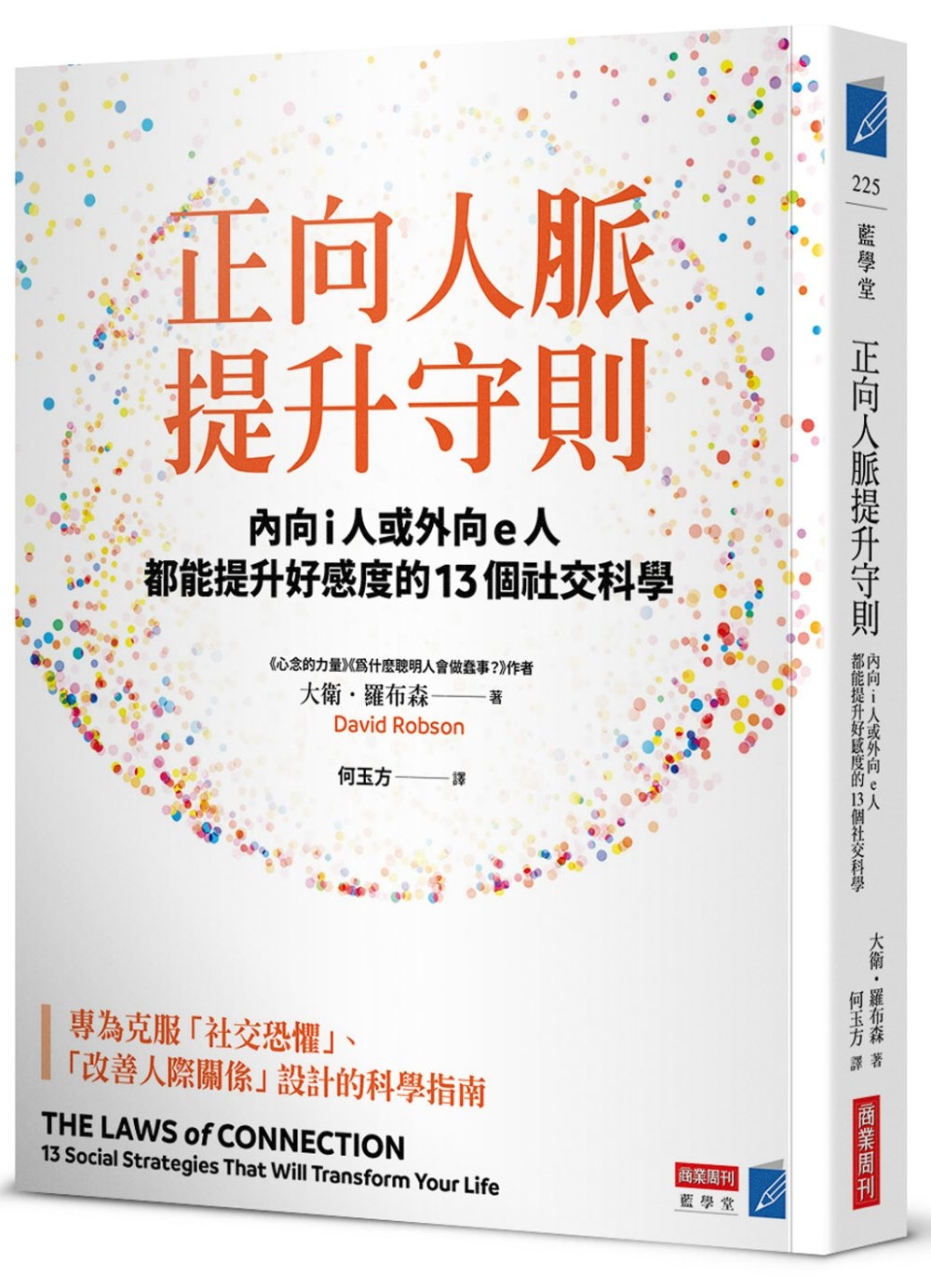 正向人脈提升守則：內向i人或外向e人都能提升好感度的13個社交科學