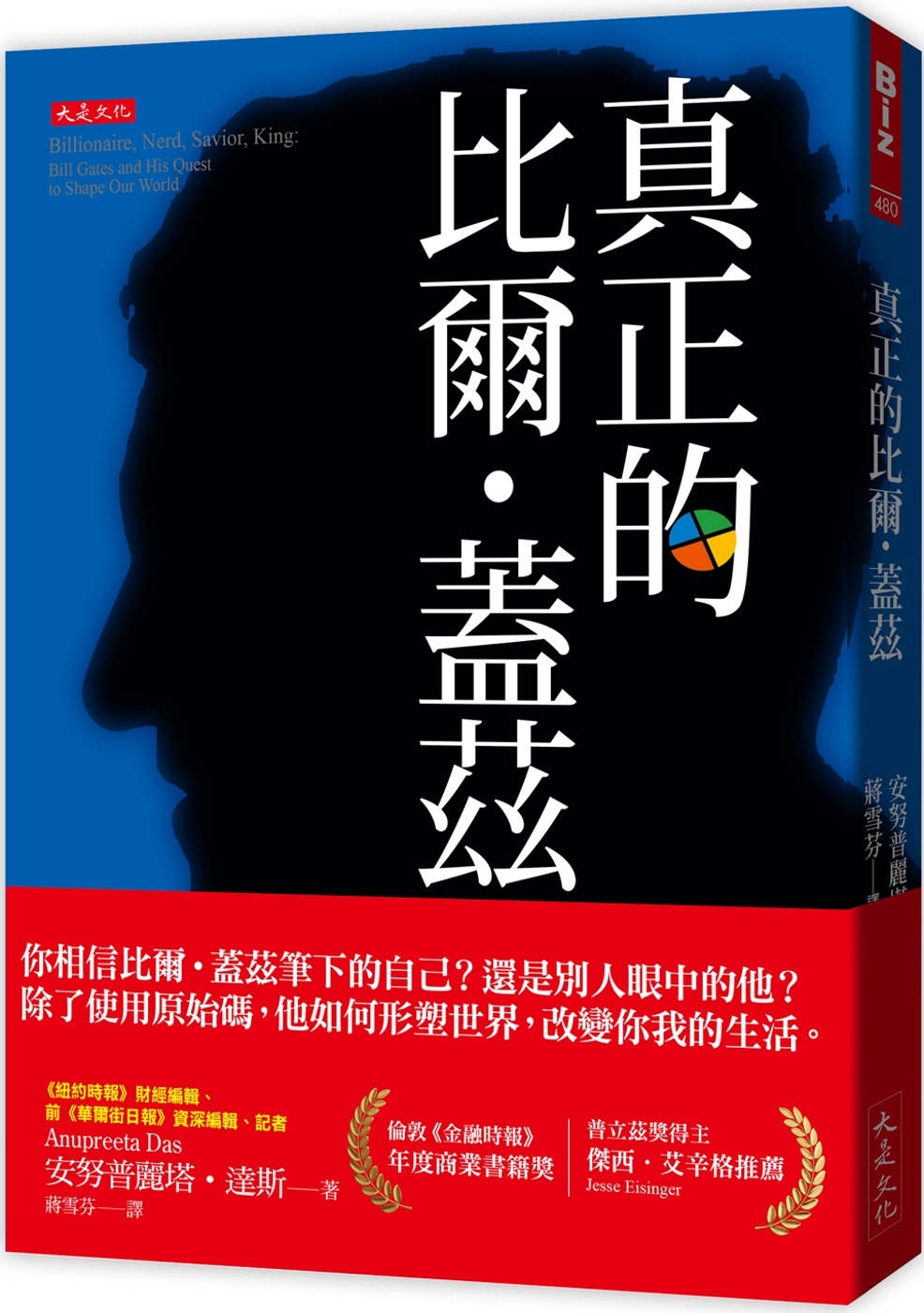 真正的比爾．蓋茲： 天才少年、創辦微軟、傲慢獨裁、疫苗沙皇、慈善「事業」和全美最大農地主……學不會原始碼，蓋茲哪些見解是我們能學會的？