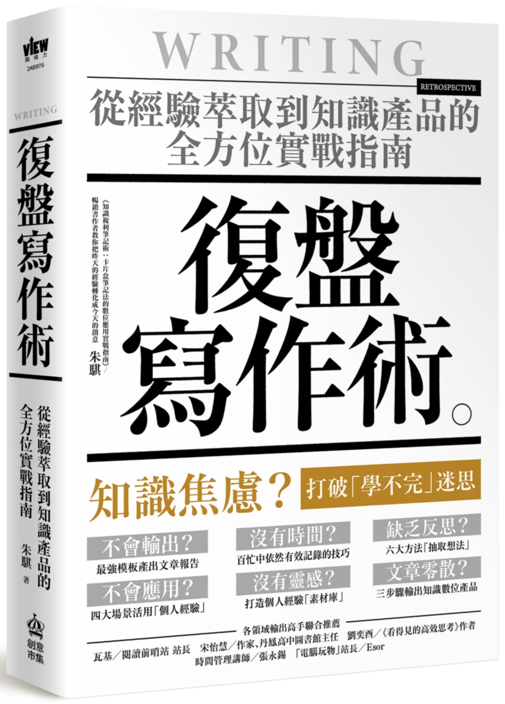 復盤寫作術：從經驗萃取到知識產品的全方位實戰指南