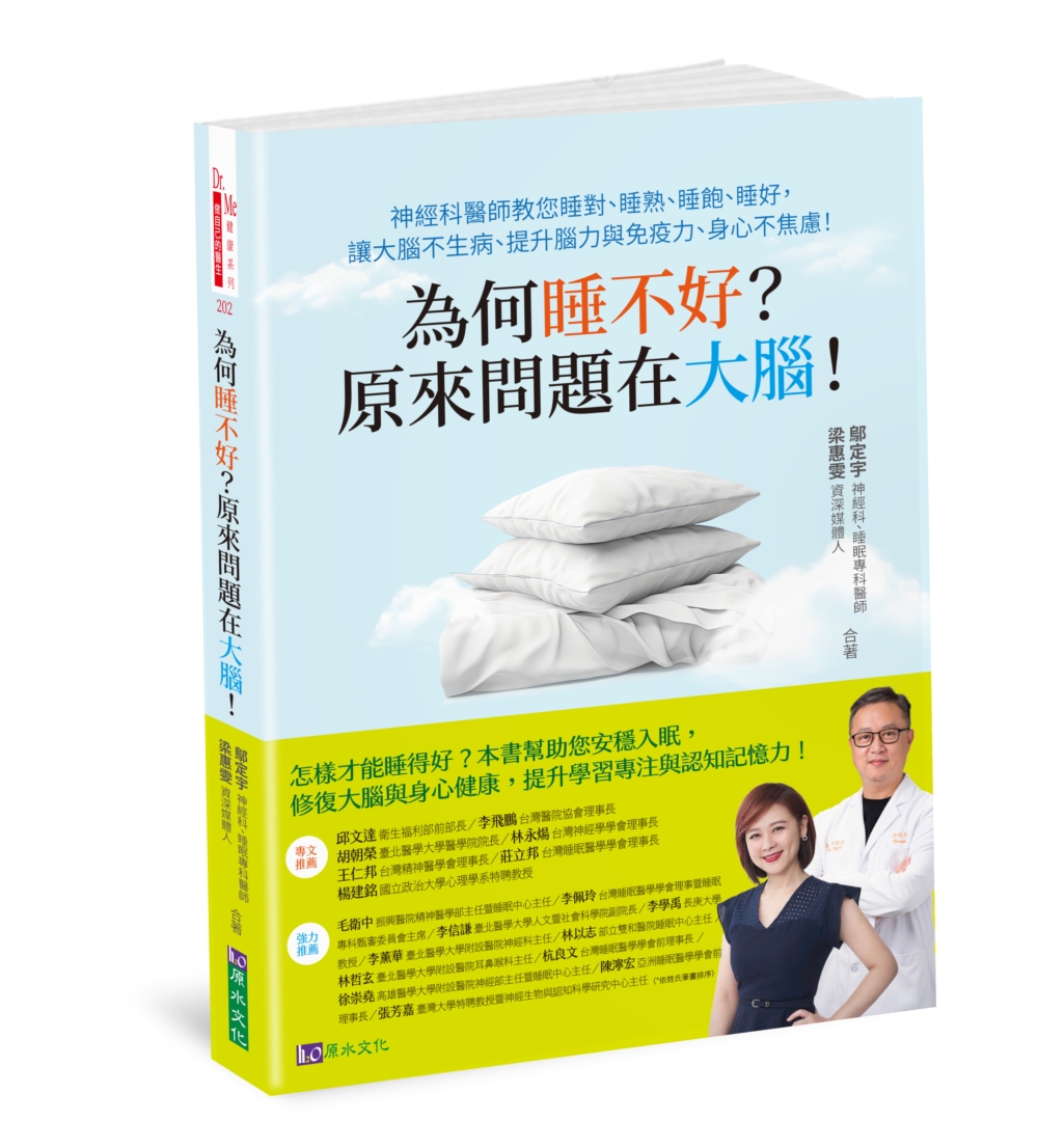 為何睡不好？原來問題在大腦！神經科醫師教您睡對、睡熟、睡飽、睡好，讓大腦不生病、提升腦力與免疫力、身心不焦慮！