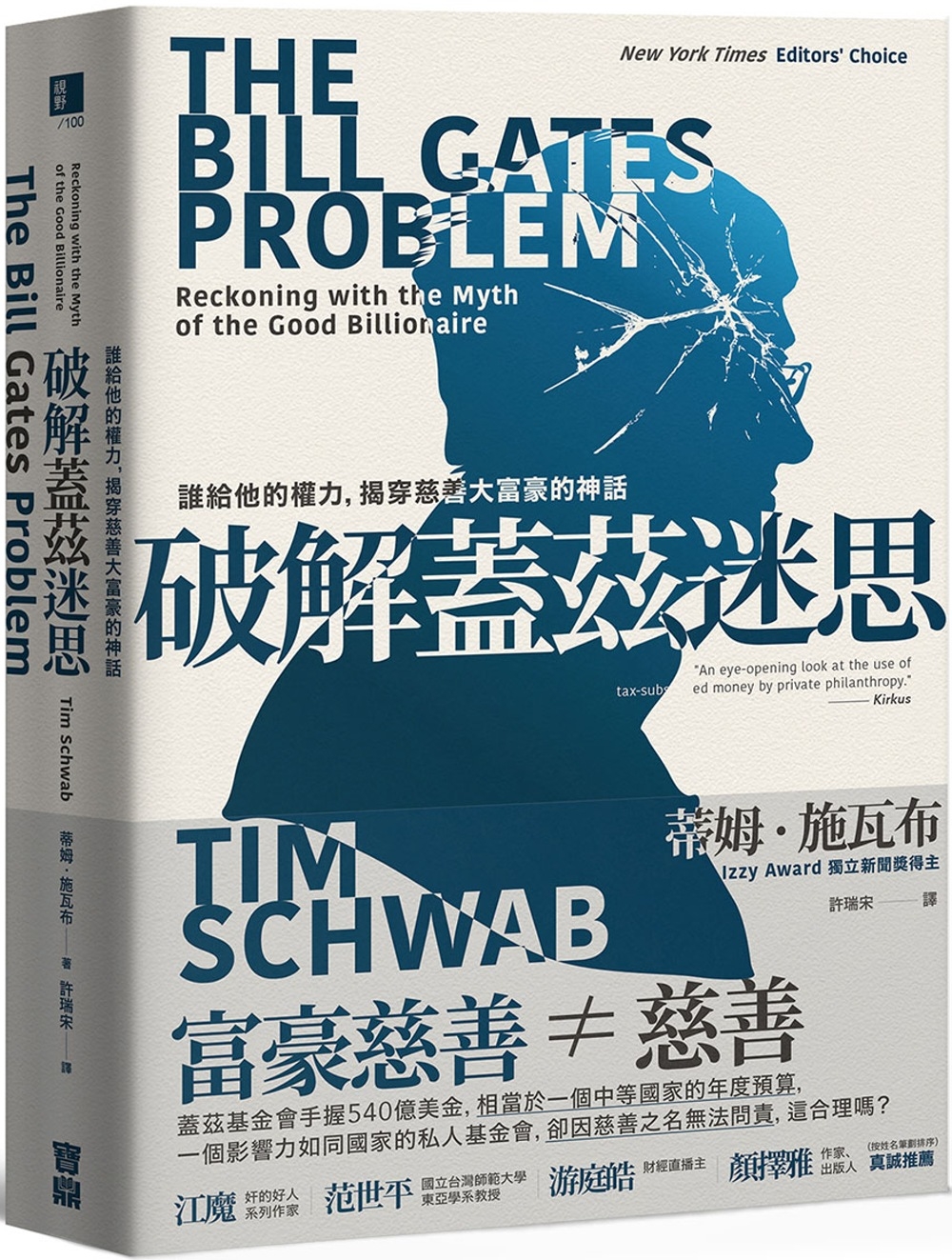 破解蓋茲迷思：誰給他的權力，揭穿慈善大富豪的神話