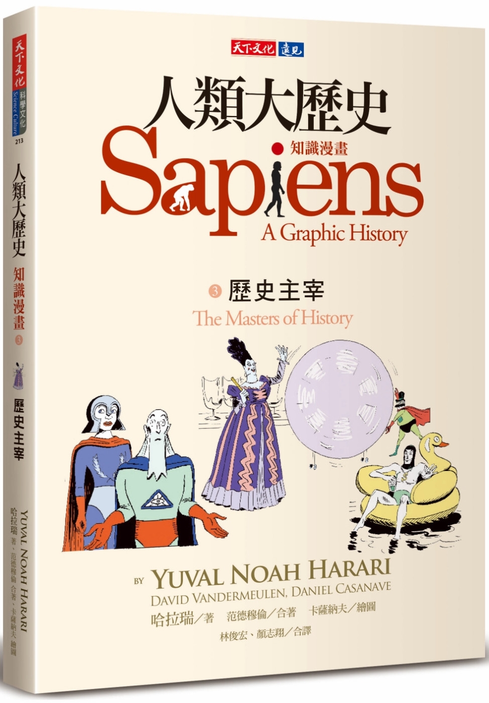 人類大歷史：知識漫畫3 歷史主宰