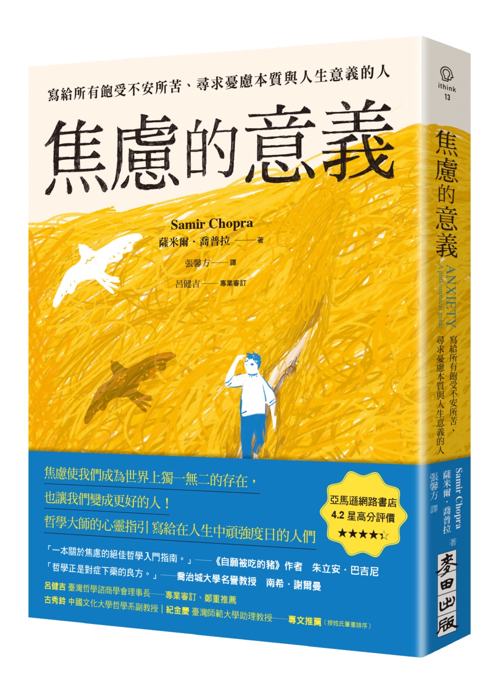 焦慮的意義：寫給所有飽受不安所苦、尋求憂慮本質與人生意義的人