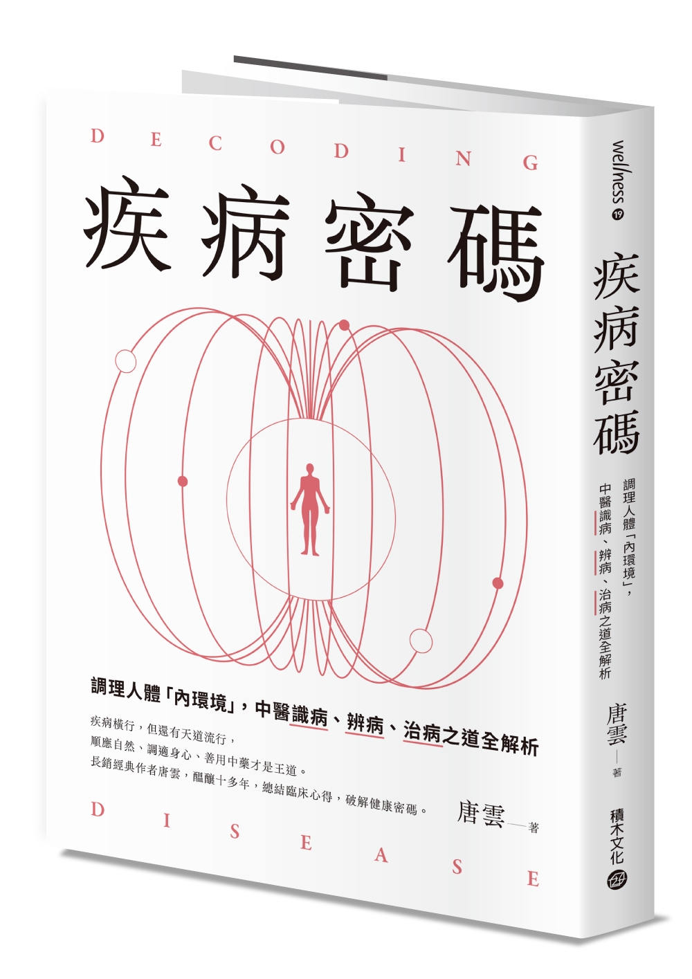 疾病密碼：調理人體「內環境」，中醫識病、辨病、治病之道全解析