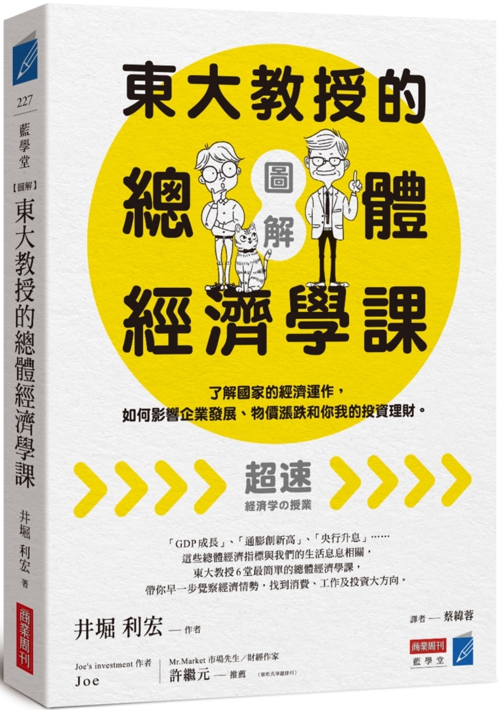 【圖解】東大教授的總體經濟學課：了解國家的經濟運作，如何影響企業發展、物價漲跌和你我的投資理財