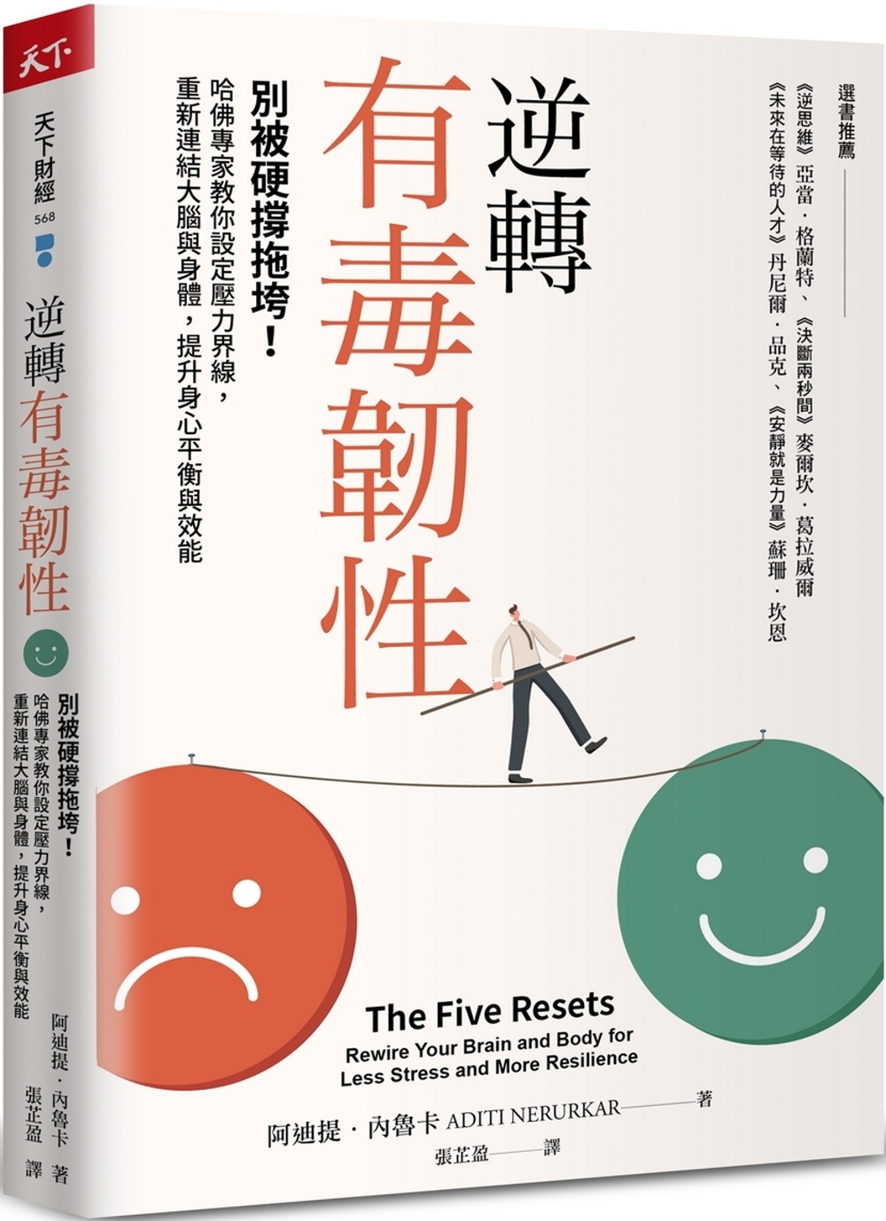 逆轉有毒韌性：別被硬撐拖垮！哈佛專家教你設定壓力界線，重新連結大腦與身體，提升身心平衡與效能