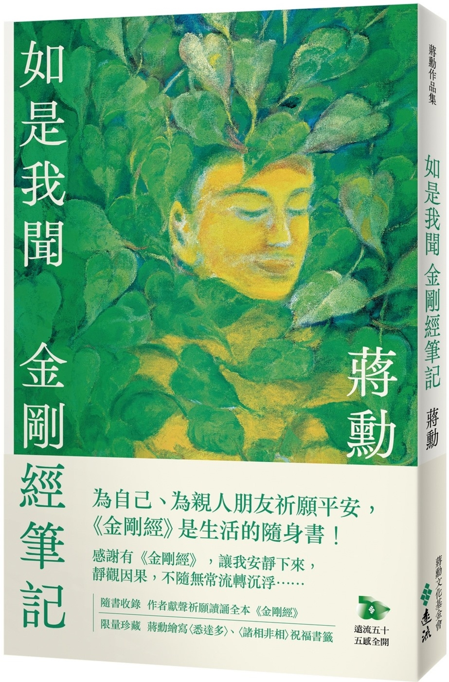 如是我聞：金剛經筆記【加贈蔣勳祈福讀誦《金剛經》+繪寫書籤2款】