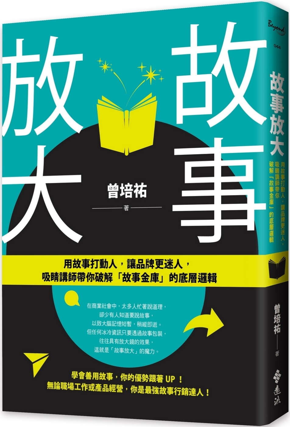 故事放大：用故事打動人，讓品牌更迷人，吸睛講師帶你破解「故事金庫」的底層邏輯