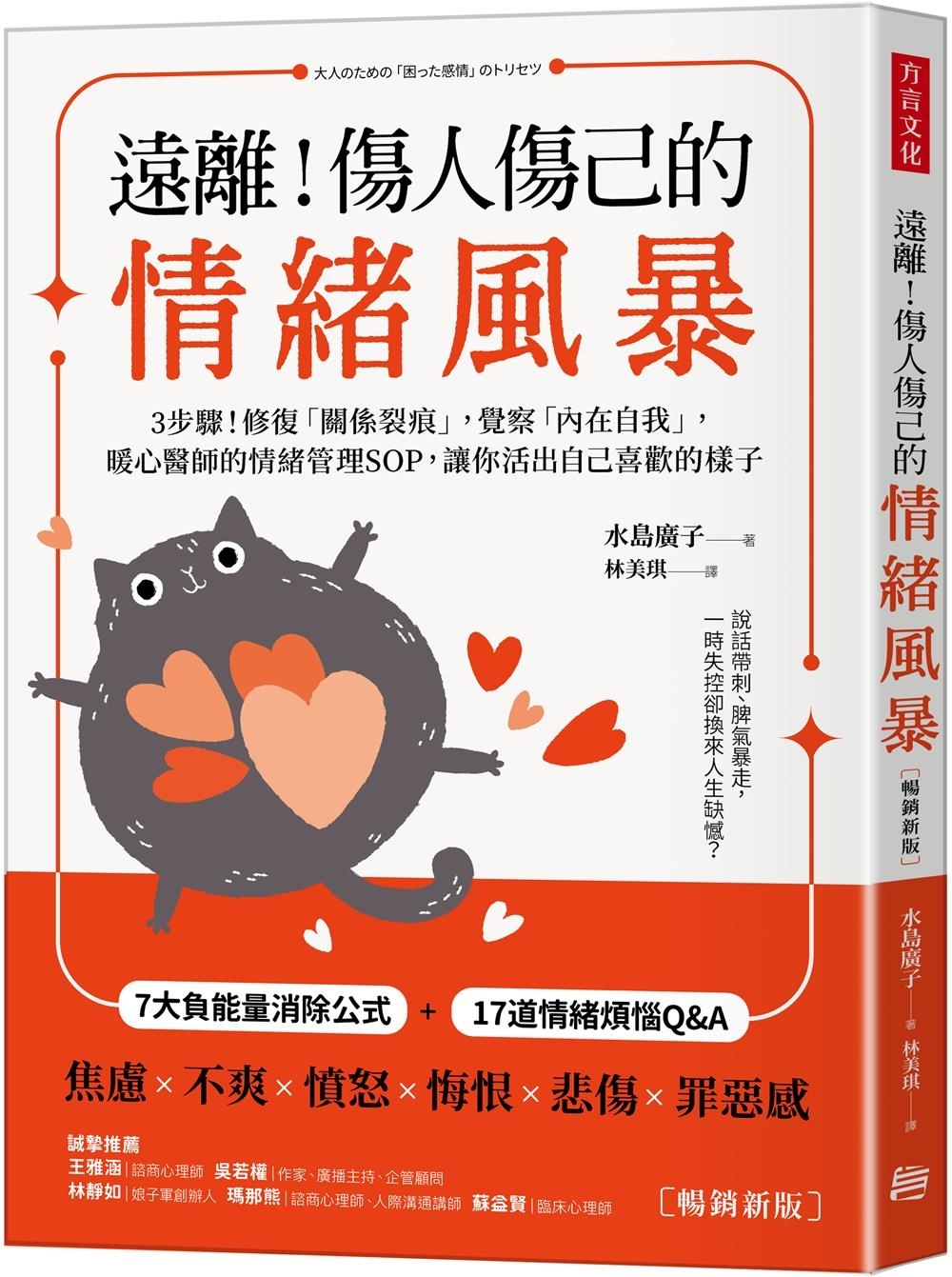 遠離！傷人傷己的情緒風暴：3步驟！修復「關係裂痕」，覺察「內在自我」，暖心醫師的情緒管理SOP，讓你活出自己喜歡的樣子