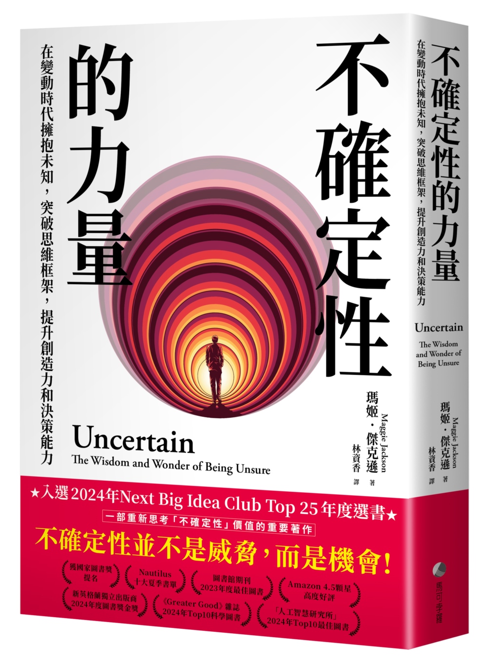 不確定性的力量(Next Big Idea Club年度選書)：在變動時代擁抱未知，突破思維框架，提升創造力與決策能力