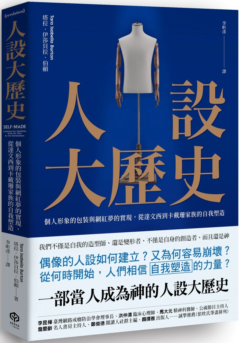 人設大歷史：個人形象的包裝與網紅夢的實現，從達文西到卡戴珊家族的自我塑造