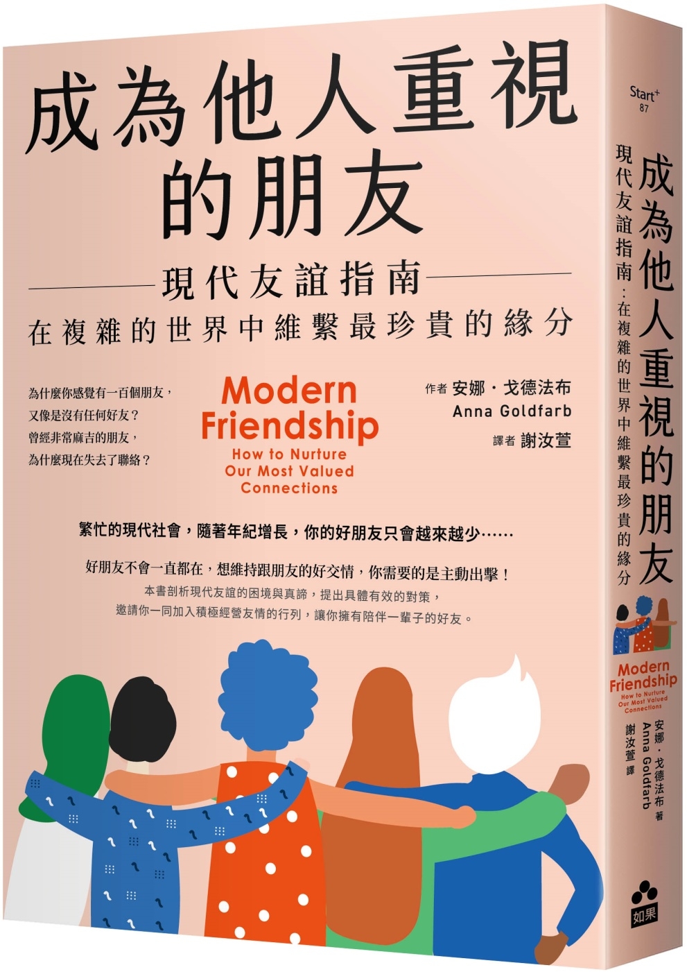 成為他人重視的朋友──現代友誼指南：在複雜的世界中維繫最珍貴的緣分